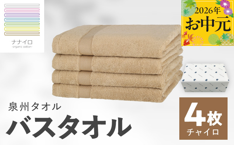 【お中元対応】ナナイロ バスタオル 4枚セット（チャイロ）【オーガニック 国産 日本製 泉州タオル 老舗タオルメーカー 明治45年創業 無地 パステル 吸水力 赤ちゃん 敏感肌】