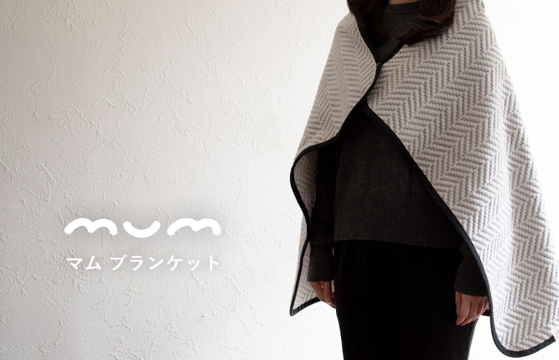 [スピード発送]シルク混ひざ掛け mumブランケット グレー[寝具 毛布 睡眠 快適 熟睡 ベッド ブランケット タオルケット ひざ掛け 掛け毛布 日本製]