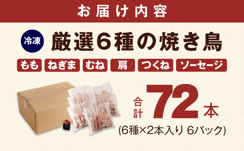 焼鳥 6種72本【国産 国産鶏 鶏肉 焼き鳥 やきとり 加工品 惣菜 おかず おつまみ 冷凍 小分け もも ねぎま ムネ つくね ソーセージ 肩 タレ付き 農福連携】