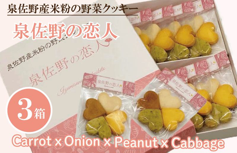 泉佐野産米粉の野菜クッキー 〜泉佐野の恋人〜