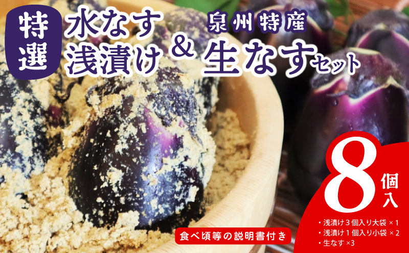 特選水なす浅漬け＆生なす 8個入り