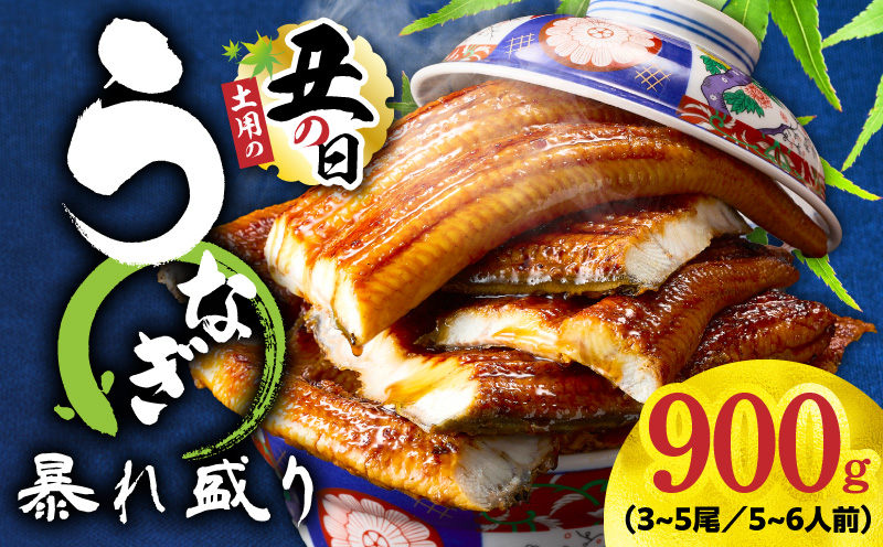 【土用の丑の日までにお届け】うなぎ 蒲焼き 暴れ盛り 合計 900g【鰻 真空パック 簡単調理 訳あり サイズ不揃い 人気 惣菜 うな重 うな丼 ひつまぶし にも 大阪 泉佐野 大阪府 泉佐野市】