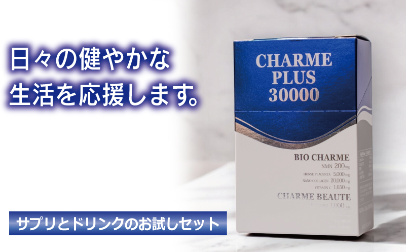 CHARME PLUS30000【お試し 美容ドリンク NMN 菊芋 サプリメント 健康食品】