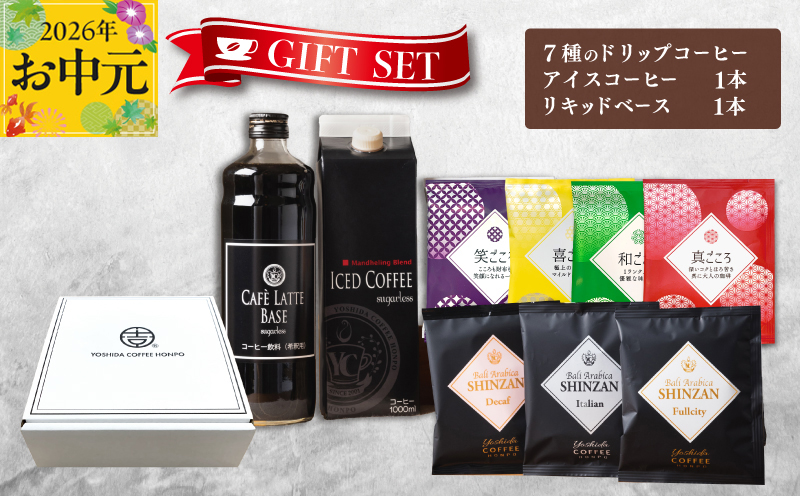 【お中元対応】ギフトセット 7種のドリップコーヒー & アイスコーヒー×1本 & リキッドベース無糖×1本 吉田珈琲本舗 短冊熨斗