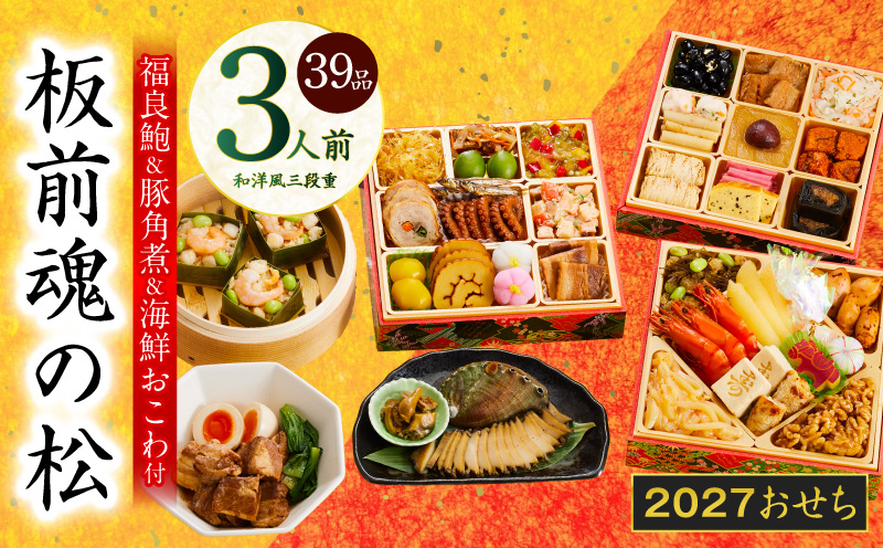 おせち「板前魂の松」和洋風 三段重 39品 3人前 6.8寸 鮑＆おこわ＆豚角煮 付き【おせち料理 板前魂 贅沢おせち お節 惣菜 冷凍 先行予約 年内発送 おせち料理2027 大阪 泉佐野 大阪府 泉佐野市】