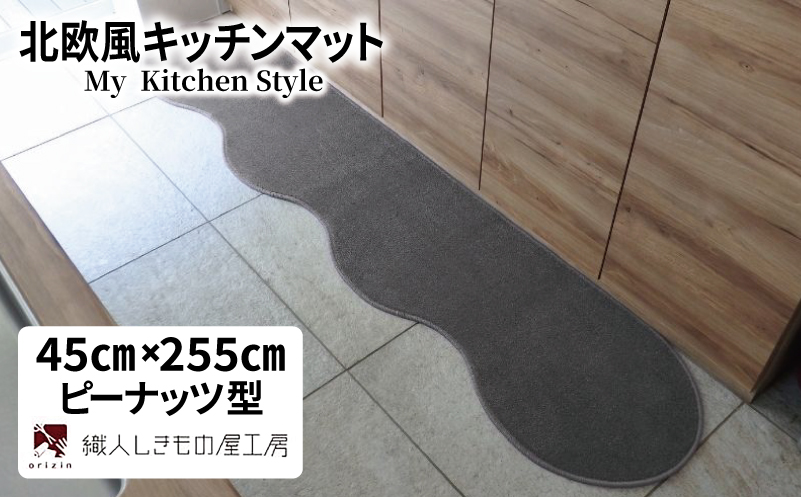 北欧風キッチンマット ラグマットタイプ 45×255cm ピーナッツ型 スチール 抗菌防臭 SEK 織人しきもの屋工房