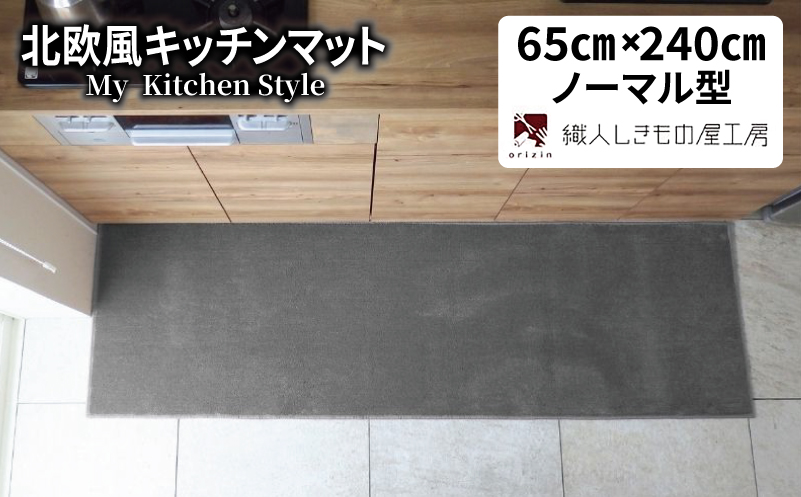 北欧風キッチンマット ラグマットタイプ 65×240cm ノーマル型 スチール 抗菌防臭 SEK 織人しきもの屋工房