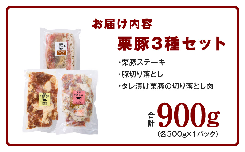 栗豚 3種セット 合計 900g（ステーキ/切り落とし/生姜焼き用）【オリジナルスパイス仕込み 豚肉 小分け 盛り合わせ 食べ比べ 焼くだけ 普段使い】