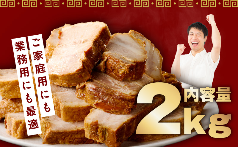 【肉のプロが作る】自家製チャーシュー 2kg【豚バラ ブロック 小分け 惣菜 簡単調理 訳あり サイズ不揃い 数量限定】