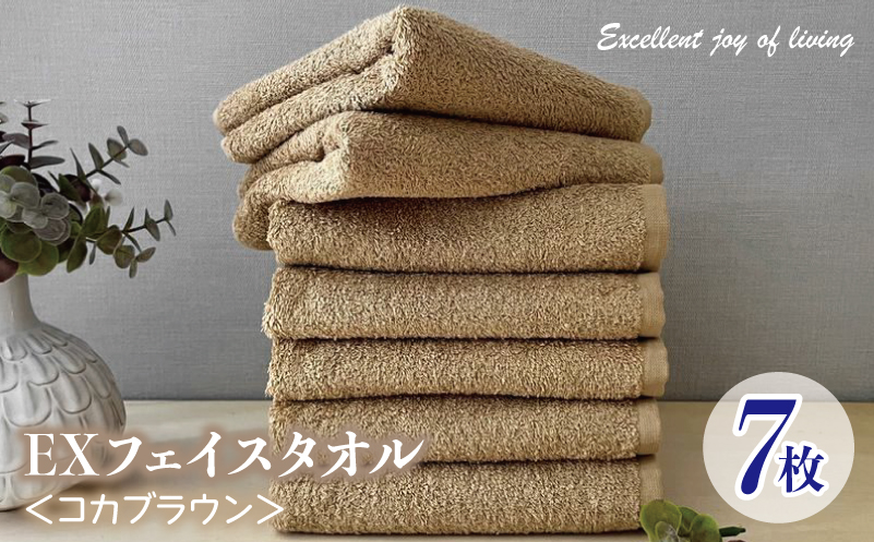泉州タオル EXフェイスタオル7枚セット（コカブラウン）【泉州タオル 国産 吸水 普段使い 無地 シンプル 日用品 家族 ファミリー】