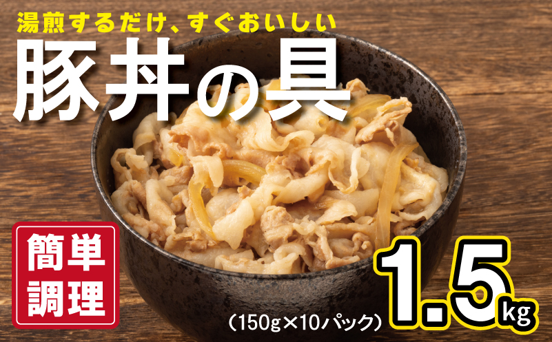 豚丼の具 1.5kg（150g×10パック）湯煎 簡単調理