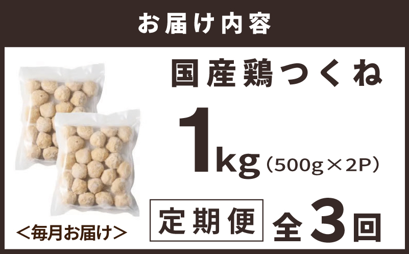 【定期便】国産鶏使用 つくね 1kg（500g×2P）全3回【調理済み／簡単調理 泉州たまねぎ入り 冷凍 惣菜 おかず 弁当 おつまみ 鍋具材 大阪 泉佐野 大阪府 泉佐野市】