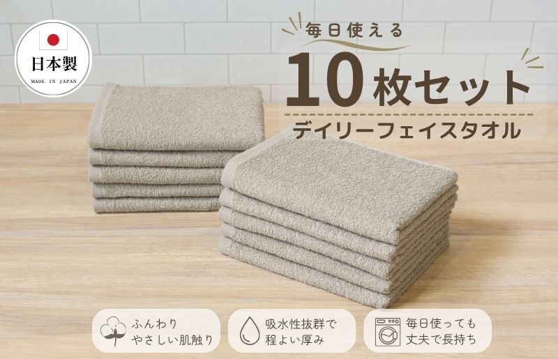 デイリーフェイスタオル 10枚セット (サンドベージュ)[国内製造 日本製 泉州タオル スーピマコットン 無地 吸水力 耐久性 大阪 泉佐野 大阪府 泉佐野市]