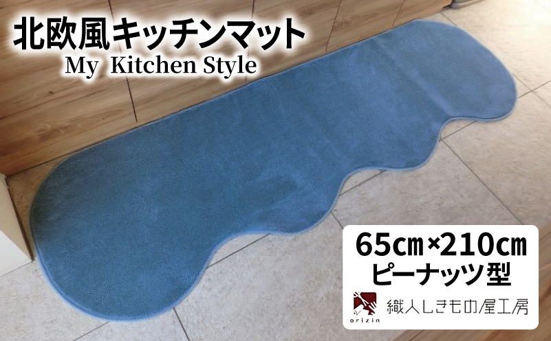 北欧風キッチンマット ラグマットタイプ 65×210cm ピーナッツ型 ブルームーン 抗菌防臭 SEK 織人しきもの屋工房