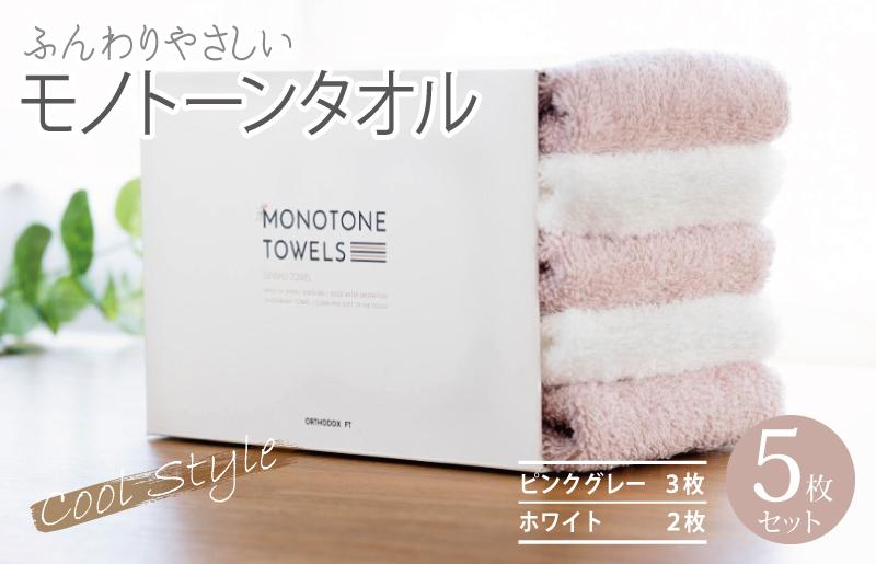 フェイスタオル5枚（ピンクグレー＆ホワイト） ふんわりやさしいモノトーンタオル 泉州タオル【泉州タオル 国産 吸水 普段使い シンプル 日用品】