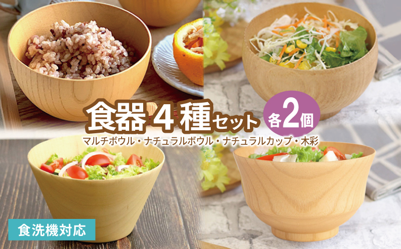食器4種セット各2客（マルチボウル、ナチュラルボウル、ナチュラルカップ、木彩）