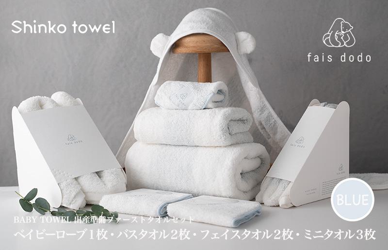 出産準備 ベビータオルブルー 8点セット【泉州タオル 国産 吸水 普段使い 無地 シンプル 日用品 家族 ファミリー】