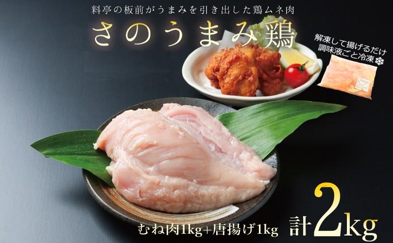 さのうまみ鶏 しっとりむね肉1kg+からあげ用むね肉1kg 下処理不要の時短食材 【大阪 泉佐野 大阪府 泉佐野市】