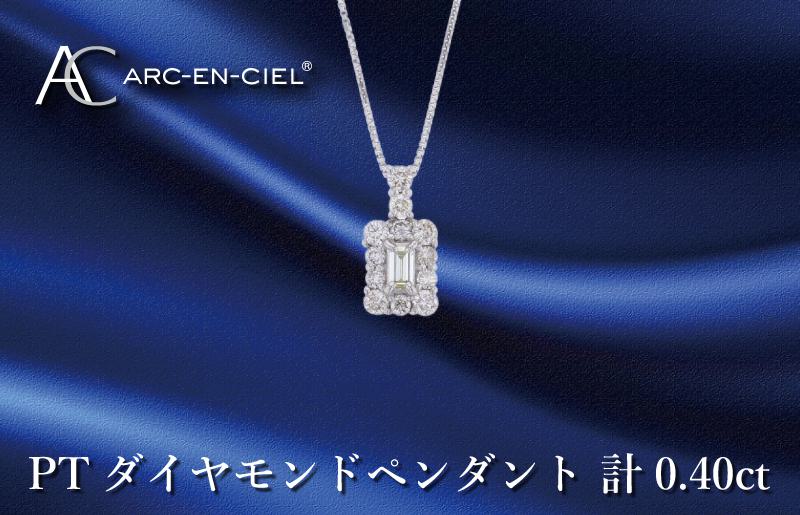 アルカンシェル プラチナダイヤペンダント ダイヤ計0.40ct【鑑別書付き ジュエリー プレゼント ギフト ファッション アクセサリー 贈り物 贈答 お祝い 記念日】