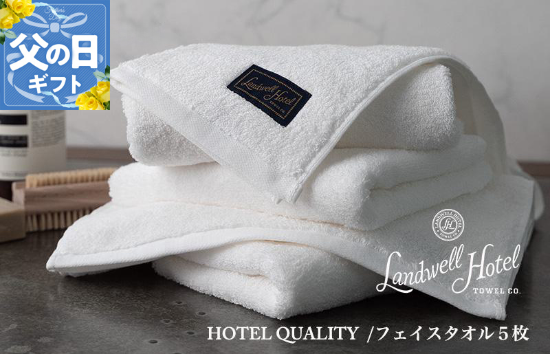 【父の日】Landwell Hotel フェイスタオル 5枚 ホワイト ギフト 贈り物【ギフト 贈り物 TVで紹介】
