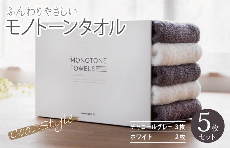 ふんわりやさしいモノトーンタオル（チャコールグレー3枚 ホワイト2枚）【泉州タオル 国産 吸水 普段使い シンプル 日用品】