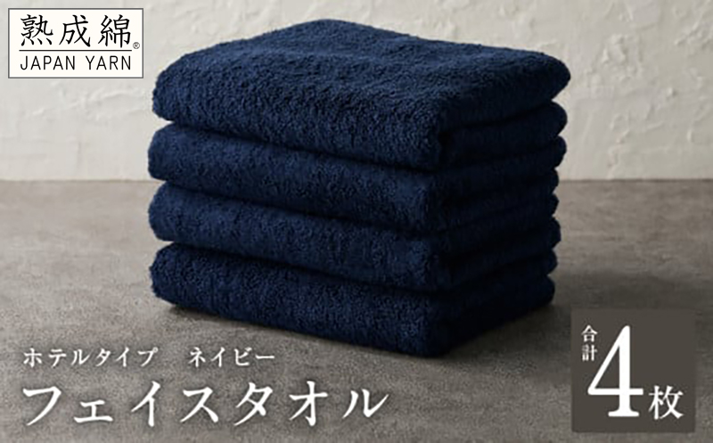 【ホテルタイプ】フェイスタオル 4枚 ネイビー 約34×80cm【高級 ホテル仕様 日本製 泉州タオル 厚手 日用品 人気 ギフト 贈り物】
