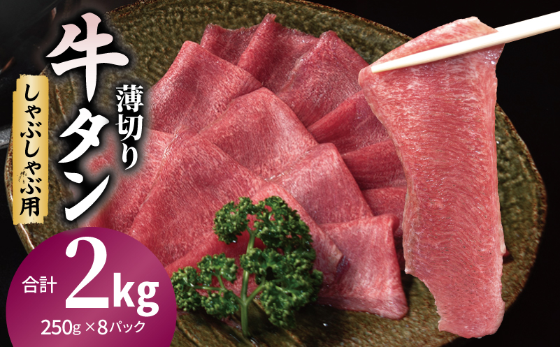 薄切り 牛タン しゃぶしゃぶ  鍋 小分け 小分け 合計2kg（250g×8P）
