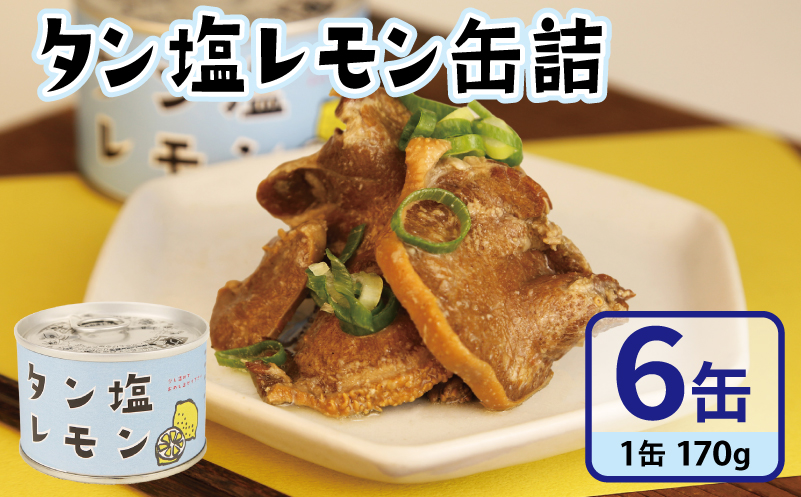 タン塩レモン缶詰 6缶セット【豚タン 豚たん おかず おつまみ 防災 備蓄 非常食】