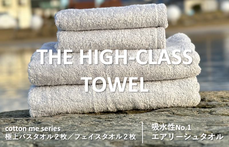【THE HIGH-CLASS TOWEL】計４枚タオルセット／厚手泉州タオル（ライトグレー）【泉州タオル 国産 吸水 普段使い シンプル 日用品】