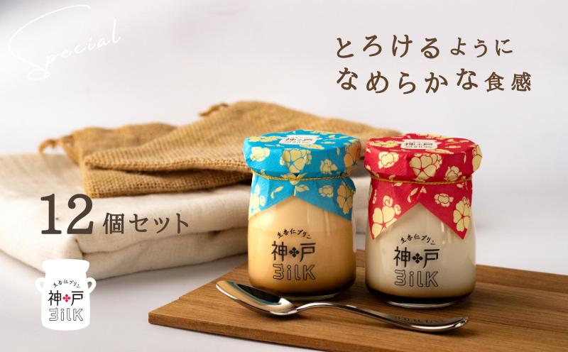 【神戸milk】生杏仁プリン 6個＆カスタードプリン 6個 合計12個セット【神戸ミルク 手作り 冷蔵 ぷりん スイーツ デザート】