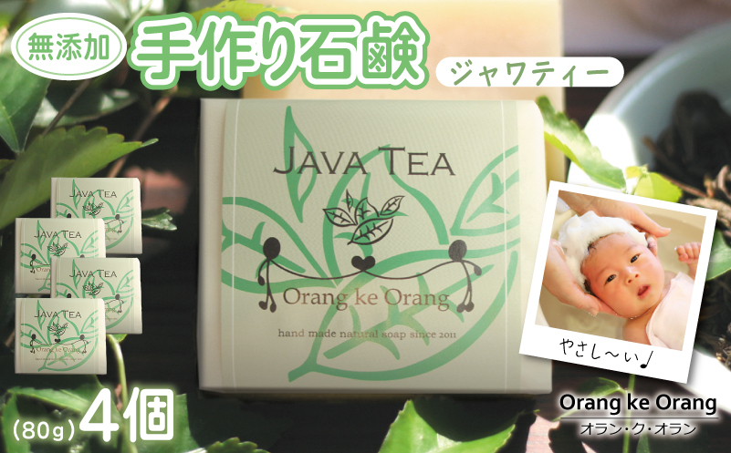 無添加石鹸 ジャワティー 80g×4個