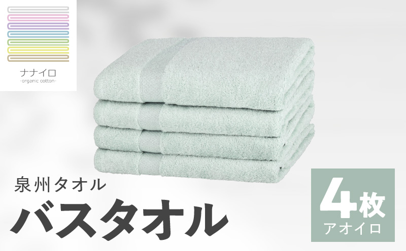 ナナイロ バスタオル 4枚セット（アオイロ）【オーガニック 国産 日本製 泉州タオル 老舗タオルメーカー 明治45年創業 無地 パステル 吸水力 赤ちゃん 敏感肌】