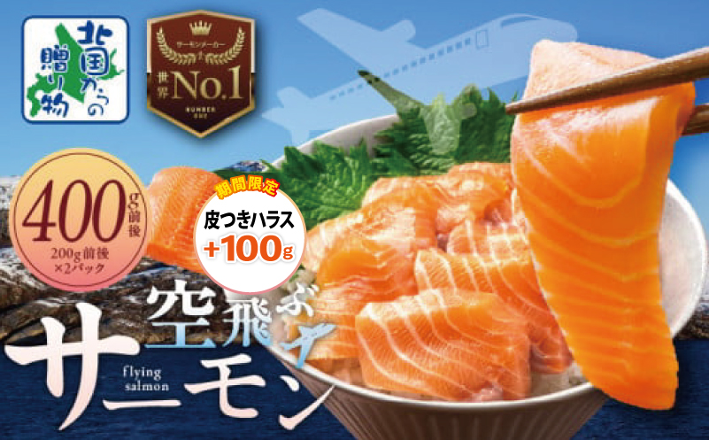 【圧倒的企業努力】アトランティック サーモン 400g＋皮付きハラス100g【期間限定 フィレ エコパック 小分け 200g×2パック 訳あり サイズ不揃い 刺身 はらす 塩焼き 北国からの贈り物】