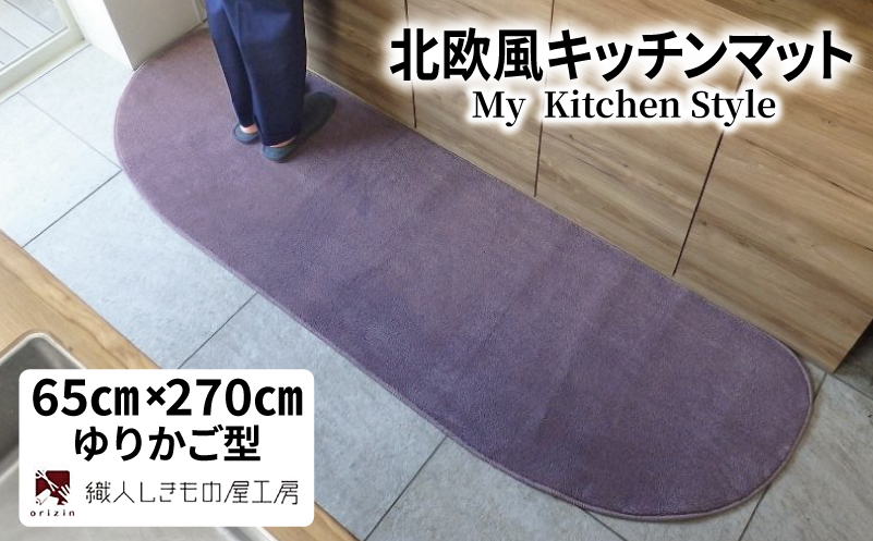 北欧風キッチンマット ラグマットタイプ 65×270cm ゆりかご型 モーブ 抗菌防臭 SEK 織人しきもの屋工房