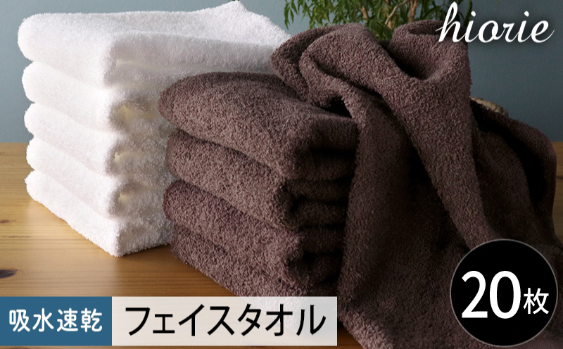 【スピード発送】ヒオリエ 吸水速乾フェイスタオル 20枚 ダークブラウン＆ホワイト【タオル 泉州タオル 吸水 普段使い 無地 シンプル 日用品 家族 たおる まとめ買い】