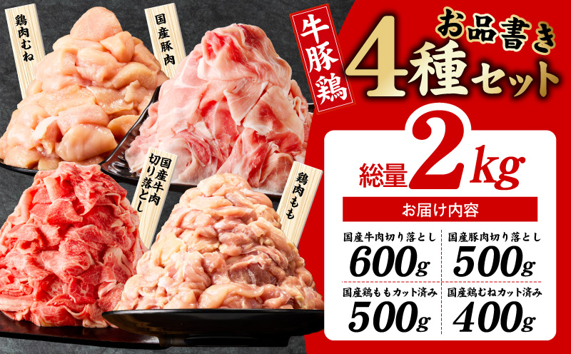 国産 牛豚鶏 4種セット 2kg【氷温熟成×極味付け 牛肉 豚肉 鶏肉 もも むね 食べ比べ 普段使い 味付き 小分け 訳あり サイズ不揃い】