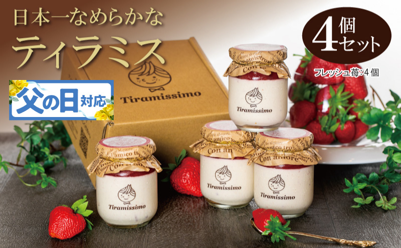 【父の日】日本一なめらかティラミス 4個セット（国産完熟いちご×4）御挨拶 ごあいさつ ギフト 記念日 卒業 入学 プレゼント 贈り物