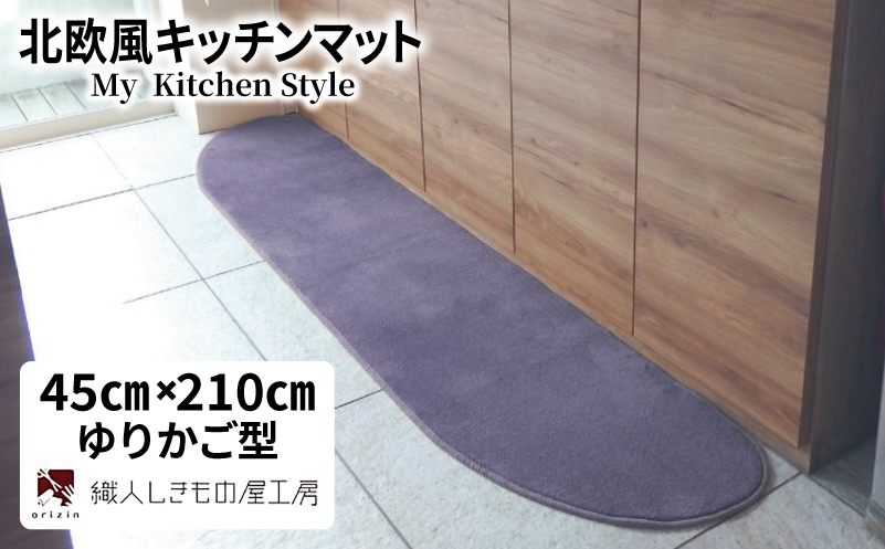 北欧風キッチンマット ラグマットタイプ 45×210cm ゆりかご型 モーブ 抗菌防臭 SEK 織人しきもの屋工房