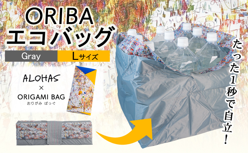 ALOHAS ORIBAエコバッグ Lサイズ Gray【超軽量 極薄 コンパクト 折りたたみ 耐荷重】