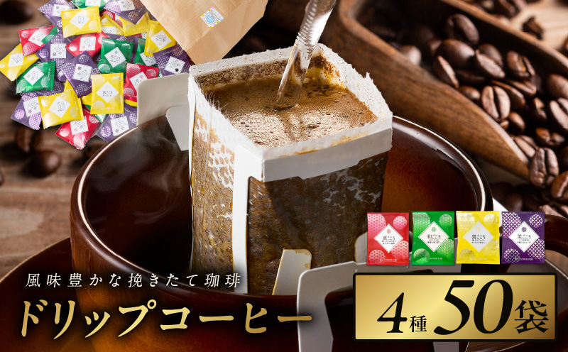 本格ドリップコーヒー 4種 50袋 工場直送 詰合せ セット 【珈琲 こーひー コーヒー 自家焙煎 オリジナル ギフト キャンプ アウトドア 家計応援】