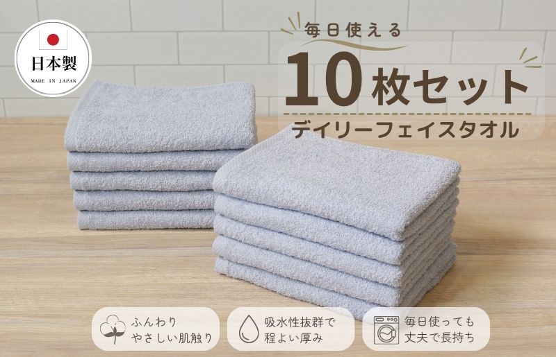 デイリーフェイスタオル 10枚セット (ライトグレー）【国内製造 日本製 泉州タオル スーピマコットン 無地 吸水力 耐久性 大阪 泉佐野 大阪府 泉佐野市】