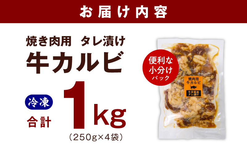 牛カルビ 焼肉用 タレ漬け 合計1kg【味付け 小分け 焼くだけ 簡単調理 BBQ 牛肉 250g×4袋 普段使い】