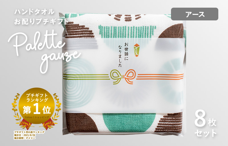 [スピード発送]パレットガーゼハンドタオル(個包装)8枚 アース[タオル 泉州タオル 吸水 速乾 普段使い 無地 シンプル 日用品 家族 たおる]