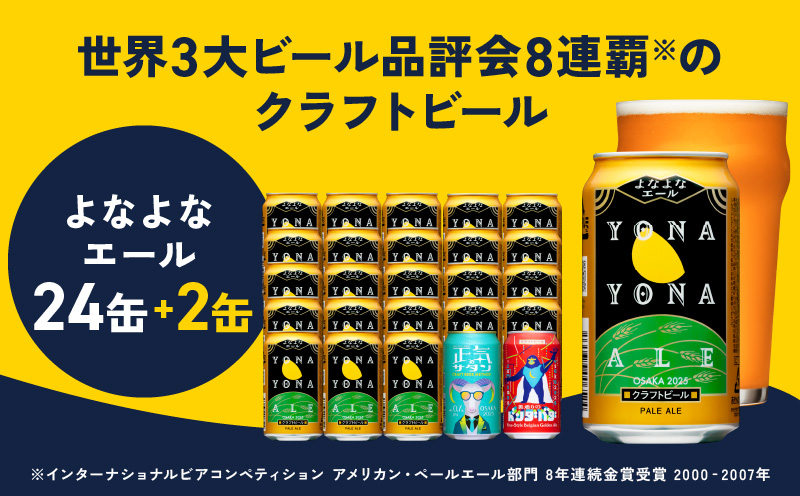 クラフトビール 26本（24本＋2本）【よなよなエール 350ml 缶 ビール びーる お酒 さけ BBQ 飲み比べ 晩酌 微アル 高評価 家計応援 期間限定 泉佐野オリジナル ヤッホーブルーイング】