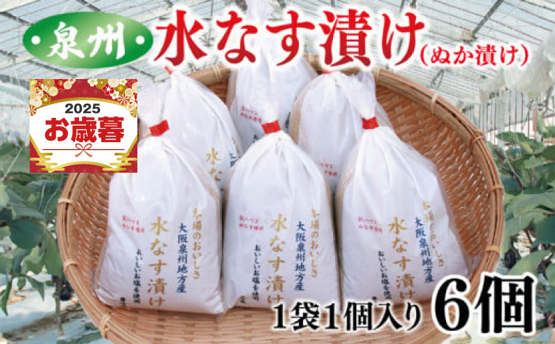 【お歳暮対応】大人気 泉州水なす漬け 6個 夏旬の水なすを冬にどうぞ！