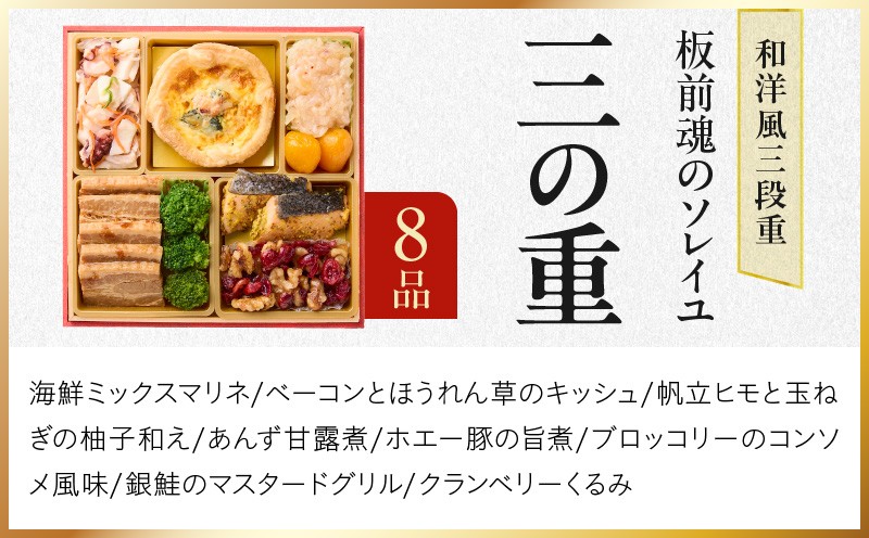 おせち「板前魂のソレイユ」和洋風 三段重 31品 3人前 6.8寸 ローストビーフ＆生ハム 付き【おせち料理 板前魂 贅沢おせち お節 惣菜 冷凍 先行予約 年内発送 おせち料理2027 大阪 泉佐野 大阪府 泉佐野市】