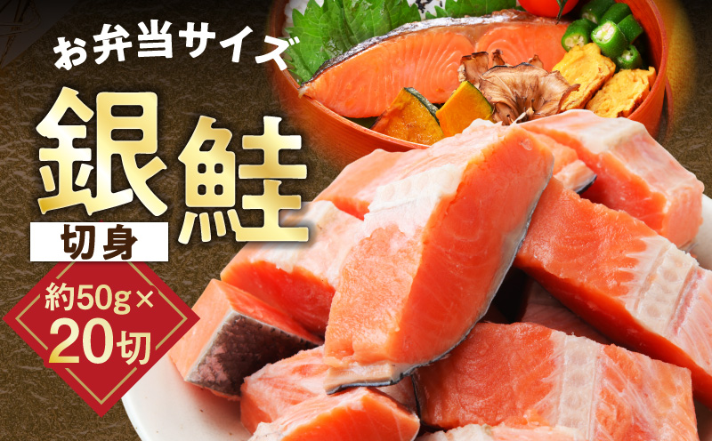 【お弁当サイズ】銀鮭 切身 約50g×20切れ【小分け 漁師 手切り 1kg さけ サケ 切り身 弁当 朝食 時短 訳あり サイズ不揃い 規格外 冷凍食品】