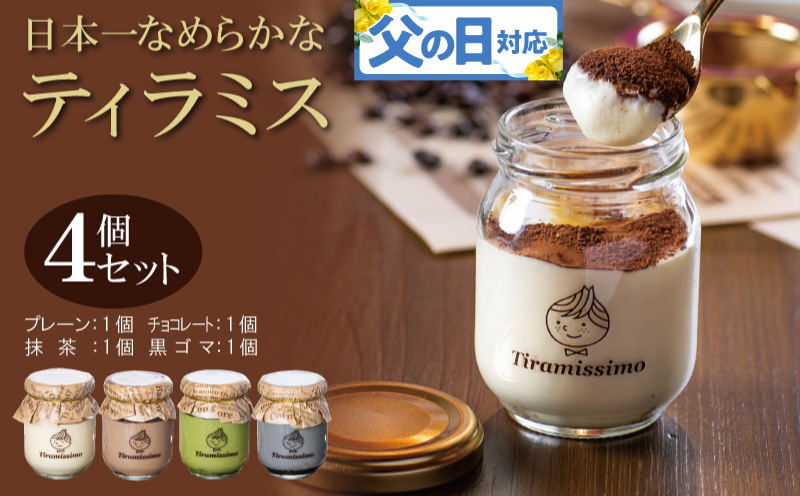 【父の日】日本一なめらかティラミス 4個セット（プレーン1個/抹茶1個/チョコレート1個/黒ごま1個）御挨拶 ごあいさつ ギフト 記念日 卒業 入学 プレゼント 贈り物