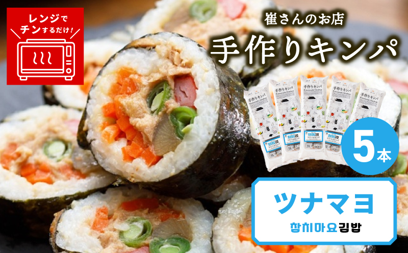 ツナマヨキンパ 5本【ツナマヨ キンパ 韓国 惣菜 冷凍】
