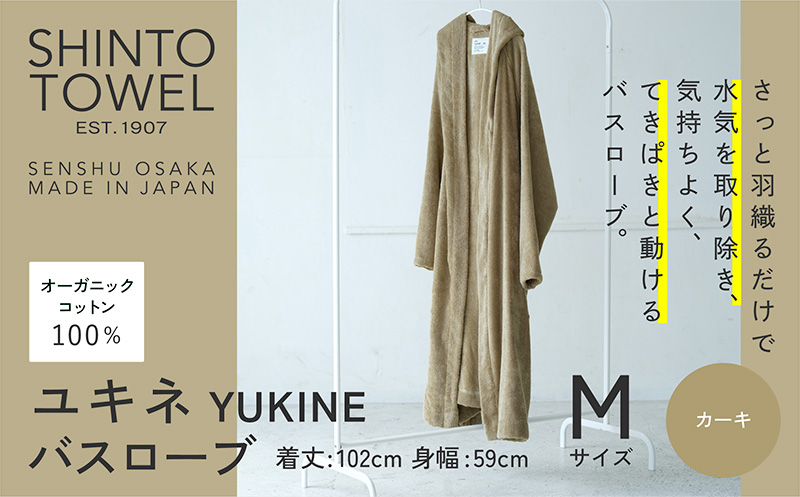 SHINTO TOWEL「ユキネ・バスローブ」Mサイズ（カーキ）【オーガニックコットン100% 国産 吸水 普段使い シンプル 日用品 家族 ファミリー】